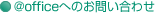 @office�ւ̂��₢���킹