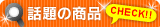 �b��̏��i