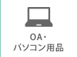OA・パソコン用品