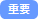 重要