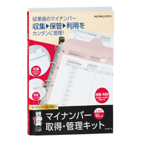 マイナンバー取得・管理キツト A4