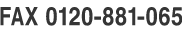 FAX: 0120-881-065