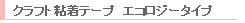 �N���t�g�S���e�[�v�@�G�R���W�[�^�C�v