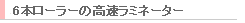 6�{���[���[�̍������~�l�[�^�[