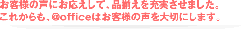���q�l�̐��ɂ��������āA�i�������[�������܂����B���ꂩ����A@office�͂��q�l�̐����؂ɂ��܂��B