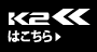 K2はこちら