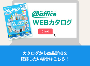 office[あっとオフィス] 文具・事務用品通販（法人様向け）
