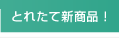 �Ƃꂽ�ĐV���i�I