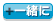 一緒に