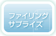 �t�@�C�����O�T�v���C�Y