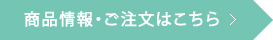 商品情報・ご注文はこちら