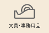 文具・事務用品