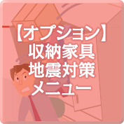 �y�I�v�V�����z���[�Ƌ�n�k�΍􃁃j���[