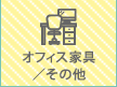 �I�t�B�X�Ƌ�^���̑�