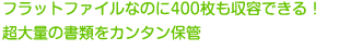 tbgt@CȂ̂400ełIʂ̏ނJ^ۊ