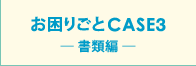 育CASE3 [ޕҁ[