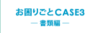 育CASE3 [ޕҁ[