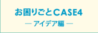 育CASE4 [ACfAҁ[