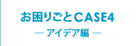 育CASE4 [ACfAҁ[