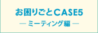 育CASE5 [~[eBOҁ[