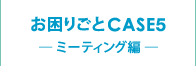 育CASE5 [~[eBOҁ[