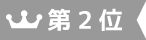 第2位