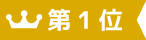 第1位