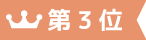 第3位