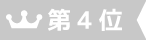 第4位