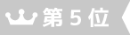 第5位