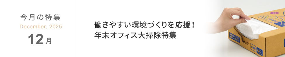 12月特集-働きやすい環境づくりを応援!年末オフィス大掃除特集