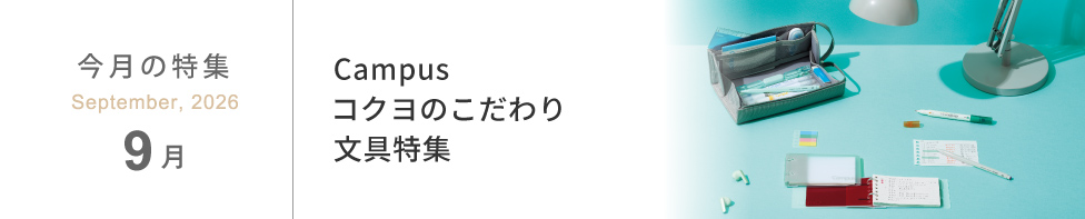 9月特集-Campus コクヨのこだわり文具アイテム特集