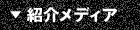 紹介メディア