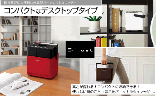 デスクトップシュレッダー<S-float>