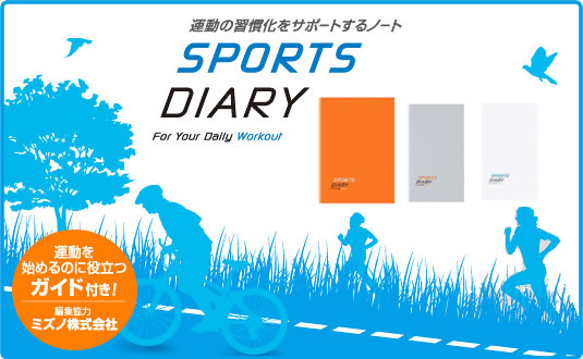 スポーツダイアリー