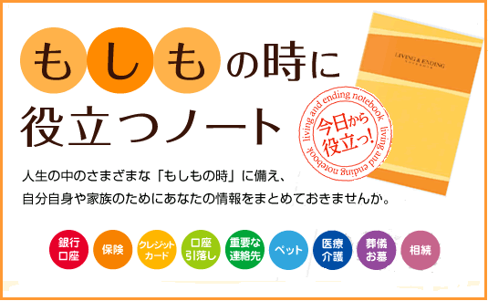 エンディングノート<もしもの時に役立つノート>