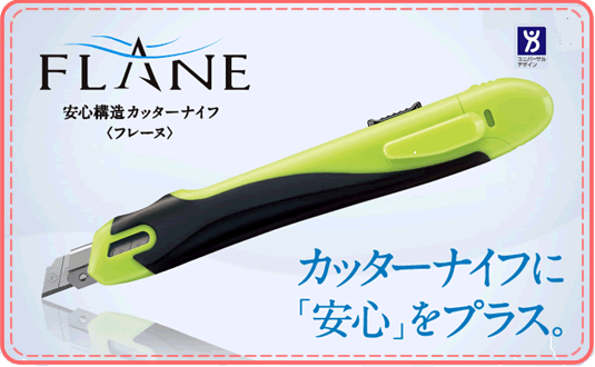 安心構造カッターナイフ<フレーヌ>