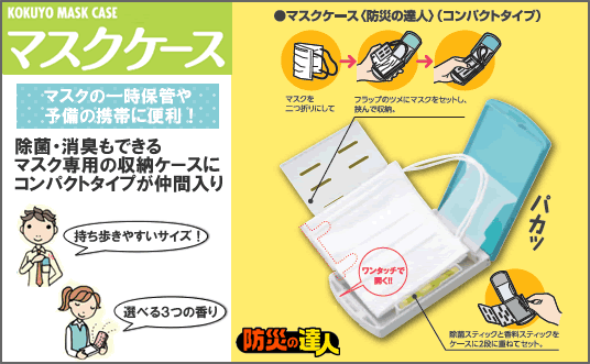 マスクケース コンパクトタイプ