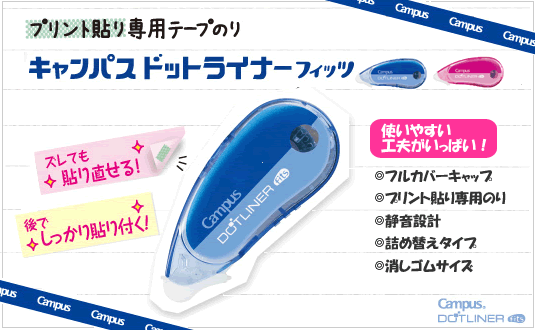 キャンパスドットライナーフィッツ