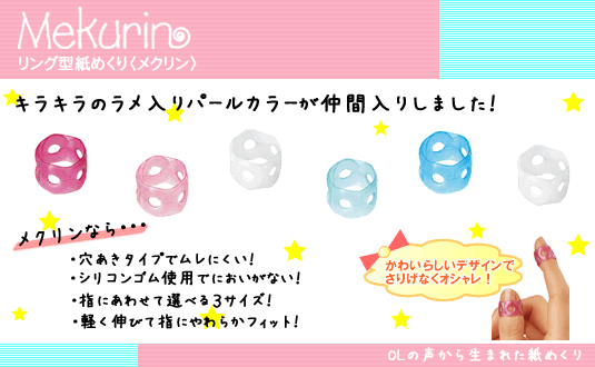 リング型紙めくり<メクリン>パールカラー