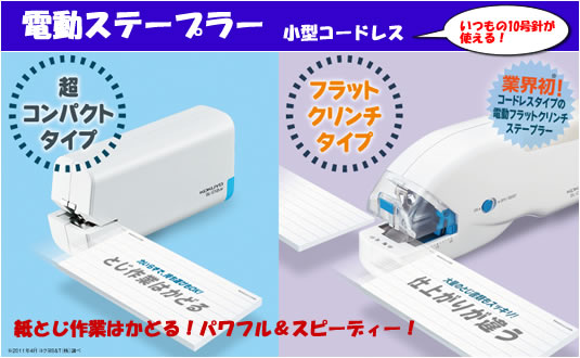 電動ステープラー