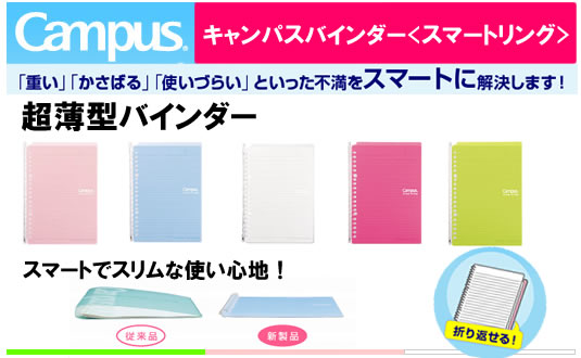 キャンパスバインダー<スマートリング>