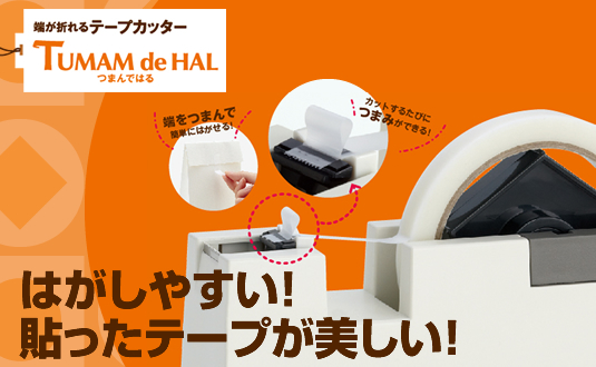 はがしやすい!貼ったテープが美しい!端が折れるテープカッターTuUMAM de HAL つまんではる