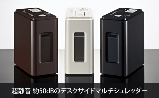 超静音 約50dBのデスクサイドマルチシュレッダー