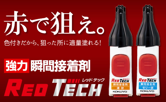 強力瞬間接着剤レッドテック