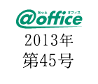 2013年第45号
